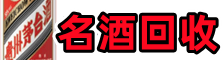 南充高坪佳鑫名酒回收店
